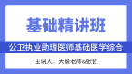 综合笔试：基础医学综合【基础精讲班】-大殷老师&张哲