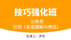 2023年行测（言语理解与表达）【技巧强化班】-尹亦