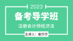 2023年经济法【备考导学班】-崔莎莎