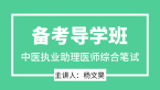 2025年综合笔试【备考导学班】-杨文昊