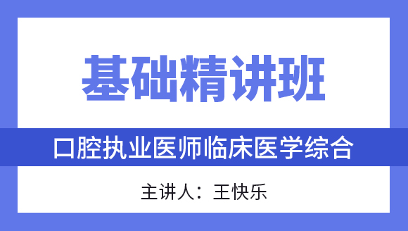 综合笔试：临床医学综合【基础精讲班】-王快乐