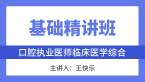 综合笔试：临床医学综合【基础精讲班】-王快乐
