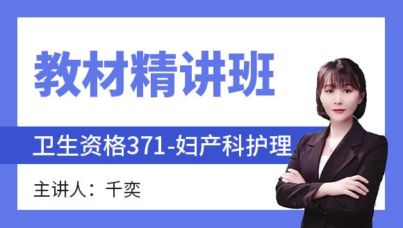 371-妇产科护理-儿科护理学【教材精讲班】-千奕（五星推荐）