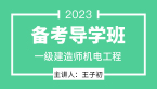 2023年机电工程【备考导学班】-王子初