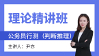 2023年行测（判断推理）【理论精讲班】-尹亦