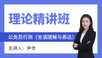 2023年行测（言语理解与表达）【理论精讲班】-尹亦