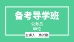 2023年申论【备考导学班】-杨沂鹏