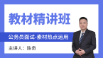 2023年面试-素材热点运用【教材精讲班】-陈奇