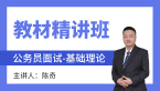2023年面试-基础理论【教材精讲班】-陈奇