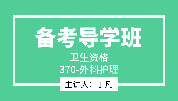 370-外科护理【备考导学班】-丁凡（五星推荐）