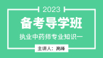 2023年专业知识一【备考导学班】-高峰
