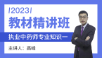 2023年专业知识一【教材精讲班】-高峰