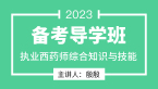 2023年综合知识与技能【备考导学班】-殷殷老师