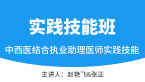2025年实践技能-第三站（西药部分）【实践技能班】-赵艳飞&张正