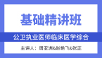 综合笔试：临床医学综合【基础精讲班】-周亚洲&赵艳飞&张正