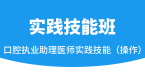 实践技能（操作）【实践技能班】