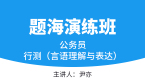 2023年行测（言语理解与表达）【题海演练班】-尹亦