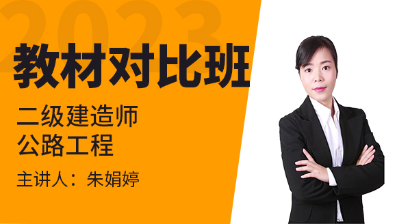 2023年公路工程【教材对比班】-朱娟婷