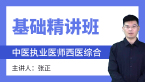 2025年综合笔试：西医综合【基础精讲班】-张正