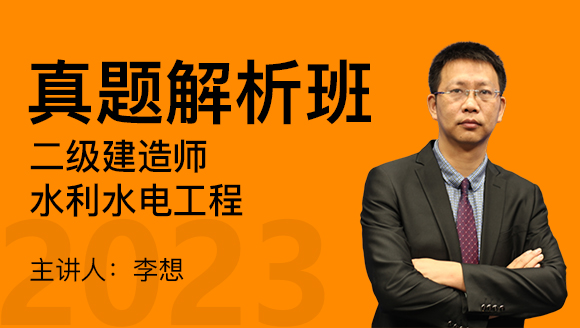 2023年水利水电工程【真题解析班】-李想