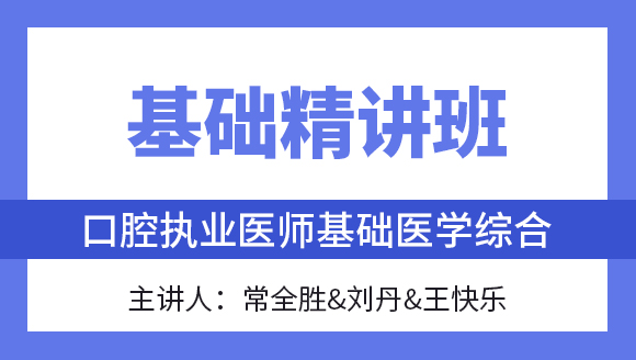 综合笔试：基础医学综合【基础精讲班】-常全胜&刘丹&王快乐