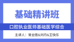 综合笔试：基础医学综合【基础精讲班】-常全胜&刘丹&王快乐