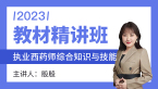 2023年综合知识与技能【教材精讲班】-殷殷老师