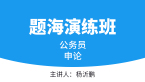 2023年申论【题海演练班】-杨沂鹏