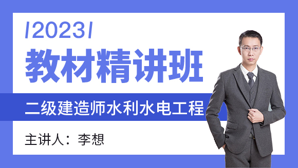 2023年水利水电工程【教材精讲班】-李想