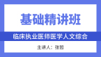 综合笔试：医学人文综合【基础精讲班】-张哲
