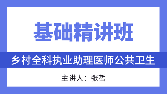 公共卫生【基础精讲班】-张哲