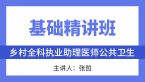 公共卫生【基础精讲班】-张哲