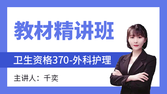 370-外科护理-儿科护理学【教材精讲班】-千奕（五星推荐）