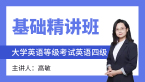 2023年英语四级【基础精讲班】-高敏