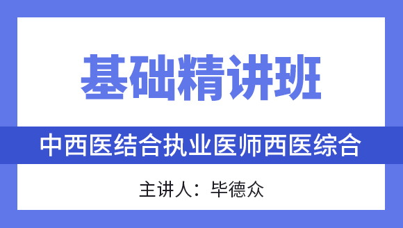 综合笔试：西医综合【基础精讲班】-毕德众&张正