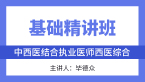 综合笔试：西医综合【基础精讲班】-毕德众&张正