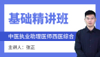 综合笔试：西医综合【基础精讲班】-张正