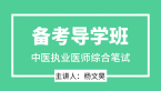 2025年综合笔试【备考导学班】-杨文昊