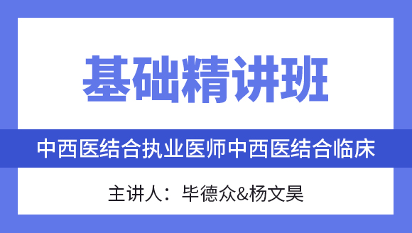 综合笔试：中西医结合临床【基础精讲班】-毕德众&杨文昊