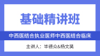综合笔试：中西医结合临床【基础精讲班】-毕德众&杨文昊