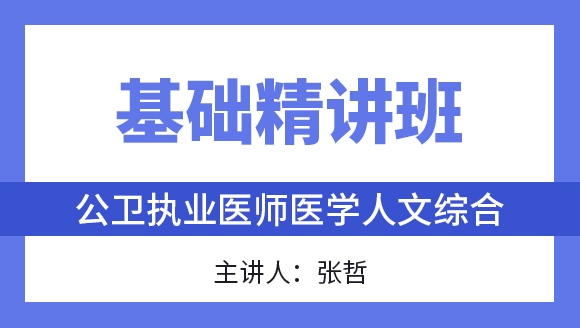 综合笔试：医学人文综合【基础精讲班】-张哲