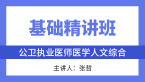 综合笔试：医学人文综合【基础精讲班】-张哲