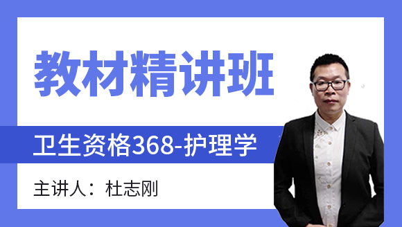 368-护理学-社区护理学【教材精讲班】-杜志刚（五星推荐）