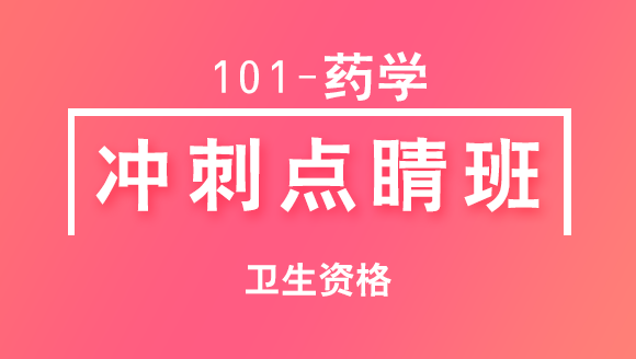101-药学-基础知识【冲刺点睛班直播回看】-左珂（五星推荐）