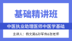 综合笔试：中医学基础【基础精讲班】-杨文昊&孙军伟&张老师