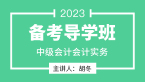 2023年会计实务【备考导学班】-胡冬