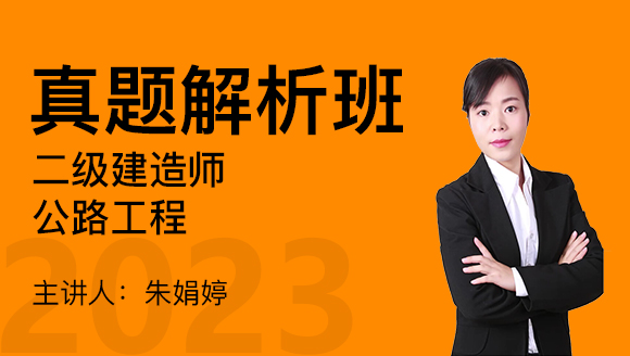 2023年公路工程【真题解析班】-朱娟婷