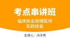 2025年实践技能【考点串讲班直播回看】-冯子芮