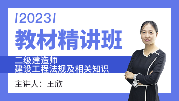 2023年建设工程法规及相关知识【教材精讲班】-王欣