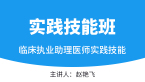 实践技能【实践技能班】-赵艳飞&张正